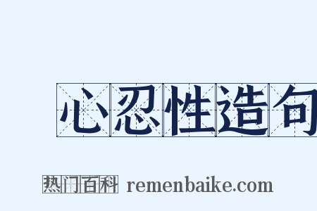 動心忍性造句是什么意思的图片